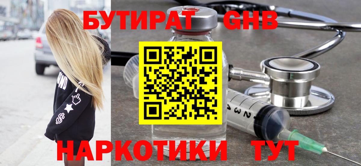 БУТИРАТ  Вход с VPN  Северск  БУТИРАТ оксибутират 