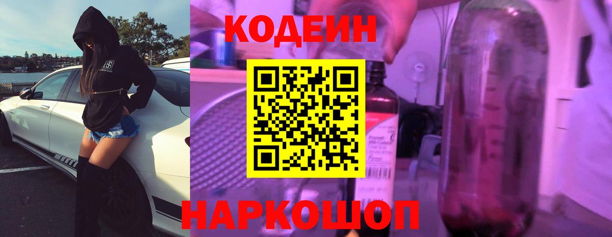 Кодеин напиток Lean (лин)  купить наркоту  Codein Purple Drank  Северск  Вход с VPN 